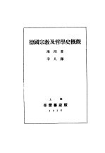 <em>德国</em>宗教及<em>哲学</em>史概观