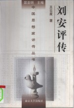刘安评传