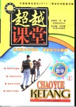 超越课堂·<em>初一</em>数学  上