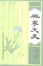兴宁<em>文史</em>  第16辑