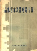 晶体管示波器电路<em>专辑</em>  1