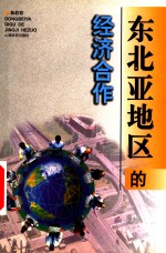 东北亚地区的经济合作