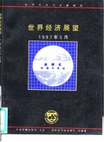 世界经济展望  1997年5月