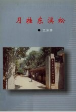 月挂东溪松  史<em>荣林</em>高中时期作文选