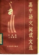 高中<em>语文</em>阅读文选  三年级上学期用
