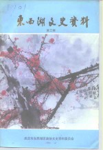 <em>东西</em>湖文史资料  第3辑