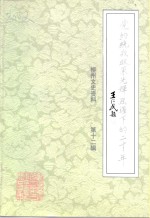 柳州文史资料  第12辑  党的统战政策光辉照耀下的二十年