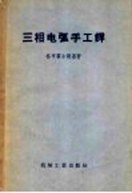 三相电弧手工焊