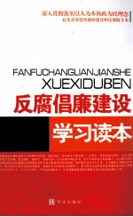 反腐倡廉<em>建设</em><em>学习</em><em>读本</em>