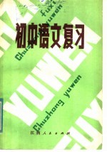 初中语文复习  修订本