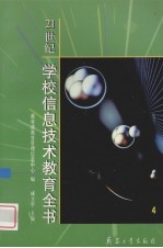 21世纪学校<em>信息</em>技术<em>教育</em>全书  4