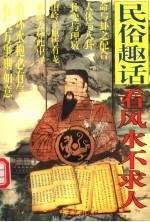 民俗趣话：看风水不求人