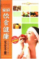 家庭饮食<em>健康</em>完全<em>手册</em>