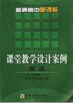 普通高中新课标课堂教学<em>设计</em>案例  英语