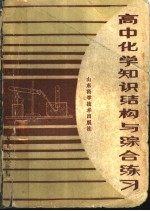 <em><em>高中</em><em>化学</em></em>知识结构与综合练习