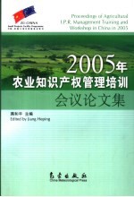 2005年农业<em><em>知识</em><em>产权</em></em><em>管理</em>培训会议论文集