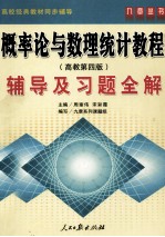 概率论与<em><em>数理</em><em>统计</em></em><em>教程</em>  高教第4版  辅导及习题全解