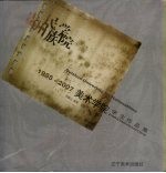 贵州民族学院美术学院学生作品集  1985-2007