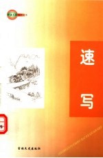中国艺术百科全书  速写