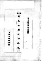 增订<em><em>国民</em><em>政府</em></em>现行法规