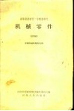 机械零件  试用本