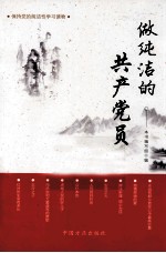 做纯洁的共产<em>党员</em>