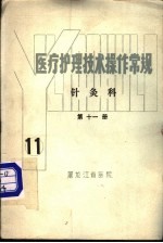 医疗<em>护理</em><em>技术</em>操作常规  第11编