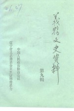 义县文史资料  第9辑  纪念抗日战争胜利五十周年特辑