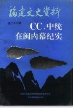 福建<em><em>文史</em><em>资料</em></em> <em>第</em>28<em>辑</em> CC、中统在闽内幕<em>纪实</em>