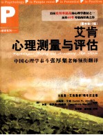 艾肯心理测量与评估  原书第12版