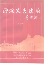 海淀文史选编  第6辑