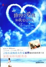 致曾经<em>爱</em>我和我<em>爱</em>过的人