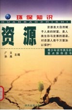 环保知识  资源