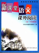 新课堂语文课外阅读  高一下学期用