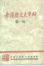 岳<em>阳县</em>文史资料  第1辑