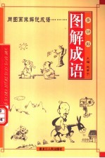 多功能图解成语  第3册