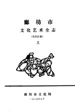 廊坊市文化艺术全志  安次区<em>卷</em>  上中下
