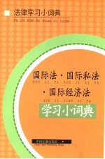 国际法·国际私法·国际经济法<em>学习</em>小词典