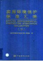 <em>实用</em>环境保护标准汇<em>编</em>  下