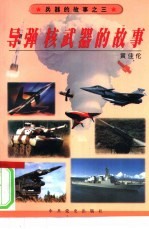 导弹  核武器的故事