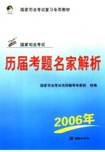 国家司法考试历届<em>考题</em>名家<em>解析</em>