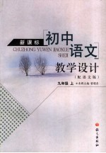 新课标初中语文教学设计  九年级  上