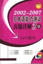2002-2007日本语能力测试真题详解  3级  修订版