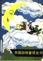 外国动物<em>童话</em><em>世界</em>