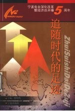 追随时代的足迹  宁波电台深化改革暨经济台开播五周年