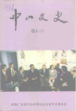 中山<em>文史</em>  第43辑