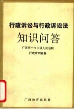 行政诉讼与行政诉讼法<em>知识</em>问答