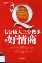 七分做人三分<em>做事</em>的好情商