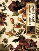 夜莺与玫瑰  <em>英</em>汉对照