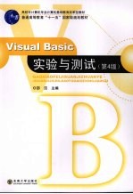 Visual Basic实验与测试  第4版